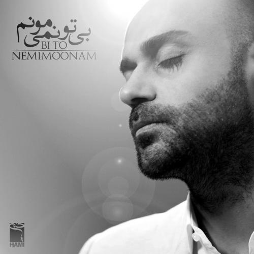 دانلود آهنگ بی تو نمیمونم حمید حامی